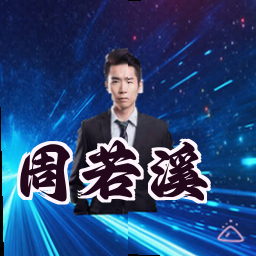 周若溪