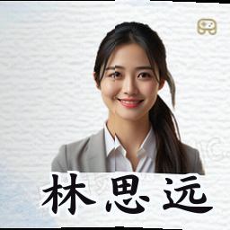 林思远